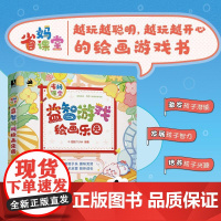 省妈课堂 益智游戏绘画乐园 亲子游戏少儿儿童简笔画亲子陪伴教育绘画游戏脑筋急转弯 孩子思维锻炼想象力创造力