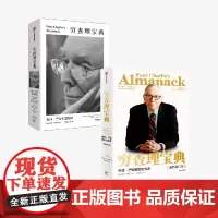 穷查理宝典 查理芒格智慧精要+查理芒格智慧箴言录(套装2册) 查理芒格 等著 中信出版社图书 正版