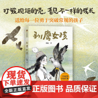 [10岁以上]驯鹰女孩 孙施著 中信出版社图书 正版