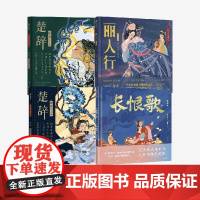 长恨歌+丽人行+楚辞 山鬼+楚辞 国殇(套装4册) 屈原等著 中信出版社图书 正版