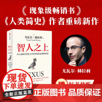 [社群专享]智人之上 赠好书快听 随书附赠导读别册 思维导图 尤瓦尔赫拉利著 人类简史 未来简史 今日简史作者新作