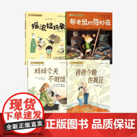 [一年级 儿童文学分级阅读]爸爸今晚也疯狂+妈妈今天不做饭+摇滚猛犸象+布老鼠的奇妙夜 伊芙琳帕耶特等著 中信出版社图书