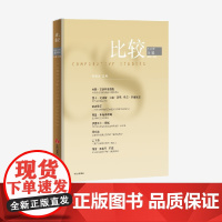 比较 第133辑 吴敬琏编著 中信出版社图书 正版