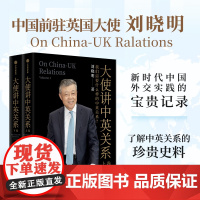 大使讲中英关系 我们需要什么样的中英关系 刘晓明著 新时代中英外交实践的宝贵记录 了解中英关系的珍贵史料 中信出版社图书