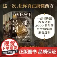 碰撞与转型 一部西方通史 全3册 布赖恩莱瓦克 等著 一套书把握西方文明3000年的总体进程 重新认识西方 才能真正理解