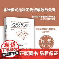 投资思维 投资管理的多元视角与资产配置策略 陈超著 清华大学五道口金融学院EMBA投资管理课 中信出版社图书 正版