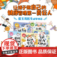 [4-8岁]和坏习惯说再见 儿童健康自我管理绘本 探秘零食博物馆 坏习惯的黑魔法 小肠迷宫历险记徐瑞达著 中信出版社图书