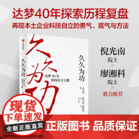 久久为功 达梦40年科技自立之路 刘浩睿著 倪光南 廖湘科院士 40年自主创新科技自立的复盘 中信出版社图书 正版