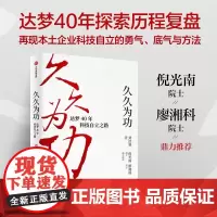 久久为功 达梦40年科技自立之路 刘浩睿著 倪光南 廖湘科院士 40年自主创新科技自立的复盘 中信出版社图书 正版