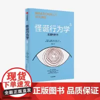 怪诞行为学3 非理性的你 丹 艾瑞里著 中信出版社图书 正版