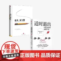 适时退出+思考 快与慢(套装2册) 丹尼尔 卡尼曼等著 中信出版社图书 正版