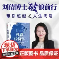 性别经济学 刘倩著 中信出版社图书 正版