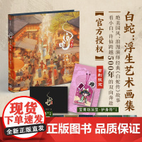 [赠首刷限定护身符]白蛇 浮生艺术画集 追光动画 编著 授权 随书赠浮生镂空打卡窗+画册 飞机盒发货 中信出版社图书