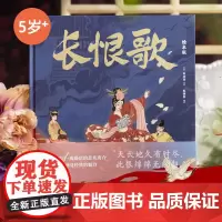 长恨歌 绘本版 白居易著 中信出版社图书 正版