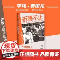 折腾不止 李翔著 详谈·商业现场 西贝创始人贾国龙的成败与蓝图 中信出版社图书 正版