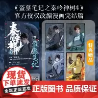 [赠透光明信片x4]盗墓笔记之秦岭神树4 南派三叔原著 风行漫画编绘 授权漫画 赠明信片藏书票书签 中信出版社图书 正版