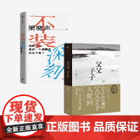 不装深刻+父父子子(套装2册) 梁晓声著 中信出版社图书 正版