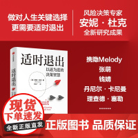 适时退出 以退为进的决策智慧 安妮 杜克著 心理学 经济学 企业管理 漏斗管理 中信出版社图书 正版