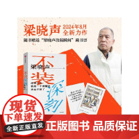 不装深刻 梁晓声著 赠插画藏书票 给年青人的中外经典文学作品的通识课 中信出版社图书 正版