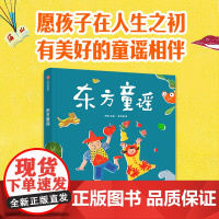 [0-6岁]东方童谣 熊亮著 中信出版社图书 正版
