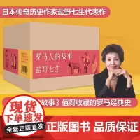 罗马人的故事 修订版 全15册 盐野七生著 中信出版社图书 正版