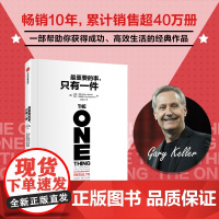 最重要的事 只有一件 加里 凯勒等著 分辨优先级 适合职场人学生阅读 中信出版社图书 正版
