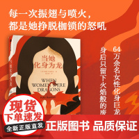 当她化身为龙 凯莉 巴恩希尔著 女人化龙 隐喻女性反叛与追求自由的想象 反乌托邦 女性成长 中信出版社图书 正版