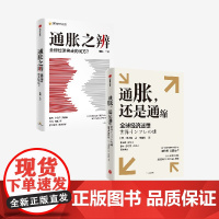 通胀 还是通缩+通胀之辨(套装2册) 渡边努等著 中信出版社图书 正版