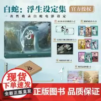 [赠透卡+小卡+画卡+海报+书签]白蛇 浮生设定集 追光动画编著 电影授权 白蛇传 缘起 青蛇劫起 飞机盒发货 中信 正
