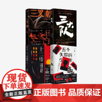 三大队+三叉戟+五个失踪的少年+十二楼谜案(套装4册) 宁航一等著 中信出版社图书 正版
