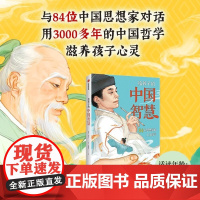 给孩子的中国智慧 唐斌等著 中信出版社图书 正版