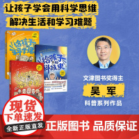 [社群专享]给孩子的科技史+给孩子的数学课+给孩子的科学课(套装3册) 吴军著 中信出版社图书 正版