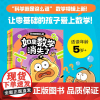 [5-10岁]科学就是这么逗 如果数学消失了(全4册) 一园青菜著 中信出版社图书 正版
