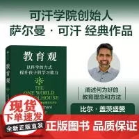 教育观 比尔·盖茨盛赞“预见教育的未来” 让孩子积极自主学习 萨尔曼 可汗著 了解孩子认知天性 用科学方法提升学习能力