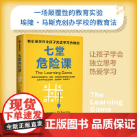 七堂危险课 我们是怎样让孩子失去学习热情的 安娜 洛雷娜 法布雷加著 来自硅谷的教育实验 让孩子爱上学习 中信出版社图