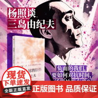 永无止尽的狂热 杨照谈三岛由纪夫 杨照著 对抗庸常 活得灿烂有光 日本文学 金阁寺 中信出版社图书 正版