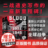 二战新史 鲜血与废墟中的世界 1931-1945 理查德 奥弗里著 第二次世界大战通史写作的一座新里程碑 全新的时间框架