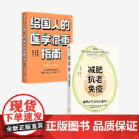 给国人的医学减重指南+减肥抗老免疫 复原力可以吃出来吗(套装2册) 陈伟 巴斯卡斯特著 中信出版社图书 正版