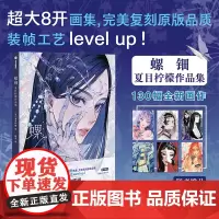 螺钿 夏目柠檬作品集 夏目柠檬著 日本95后美腻复古水彩画师夏目柠檬新画集 中信出版社图书 正版