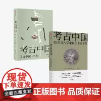 考古中国+考古中国 玉成中国一万年(套装2册) 叶舒宪等著 中信出版社图书 正版