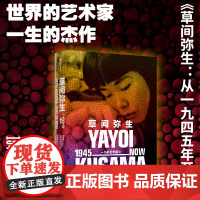 草间弥生 一九四五年至今 著 凝结草间弥生一生作品的杰作集 70年艺术历程的全面梳理 中信出版社图书 正版