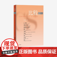比较.第132辑 吴敬琏 主编 中信出版社图书 正版
