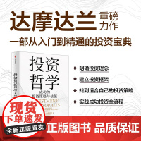 投资哲学 成功的投资策略与估值 阿斯沃斯·达摩达兰著 一部从入门到精通的投资宝典 投资方法 价值投资 中信出版社图书 正