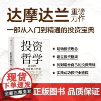 投资哲学 成功的投资策略与估值 阿斯沃斯·达摩达兰著 一部从入门到精通的投资宝典 投资方法 价值投资 中信出版社图书 正