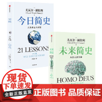 今日简史+未来简史(白金纪念版套装) 尤瓦尔 赫拉利著 中信出版社图书 正版