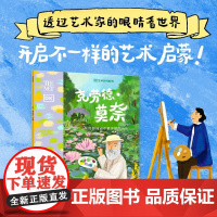 [5-9岁]克劳德 莫奈 在光影流动中看见世界 埃米 古列尔莫著 中信出版社图书 正版