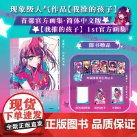 [我推的孩子]1st画集 简体中文版 赠镭射明信片+透卡+相卡 赤坂明 横枪萌果 著 中信出版社图书 正版