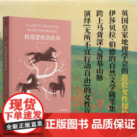 我渴望疾劲的风 插图典藏版 伊莎贝拉伯德著 中信出版社图书 正版