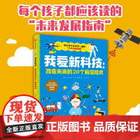 [7-14岁]我爱新科技 改变未来的20个前沿技术 丁允宣著 中信出版社图书 正版