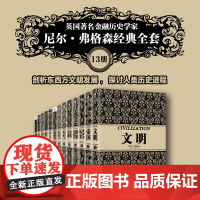 社群专享 尼尔弗格森经典系列套装(全13册)尼尔弗格森著 罗斯柴尔德家族 金融家帝国 新旧版混发 中信正版